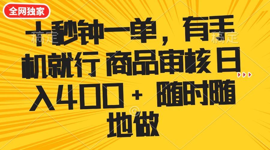 十秒钟一单 有手机就行 随时随地可以做的薅羊毛项目 单日收益400+-黑鲨创业网