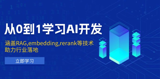 从0到1学习AI开发：涵盖RAG,embedding,rerank等技术，助力行业落地-黑鲨创业网