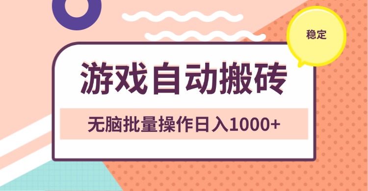 非常稳定的游戏自动搬砖，无脑批量操作日入1000+-黑鲨创业网