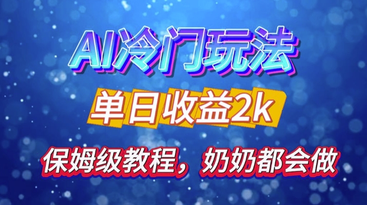 独家揭秘 AI 冷门玩法：轻松日引 500 精准粉，零基础友好，奶奶都能玩，开启弯道超车之旅-黑鲨创业网