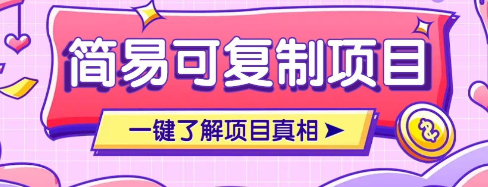 简易可复制的小众项目，每天投入3分钟，单笔可达200+【附操作流程说明】-黑鲨创业网