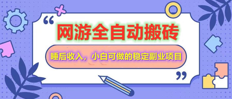 网游全自动打金搬砖，睡后收入，操作简单小白可做的长期副业项目-黑鲨创业网