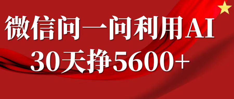 微信问一问分成计划，30天挣5600+，回答问题就能赚钱(附提示词)-黑鲨创业网