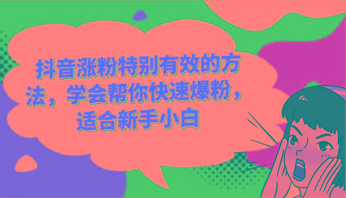 抖音涨粉特别有效的方法，学会帮你快速爆粉，适合新手小白-黑鲨创业网