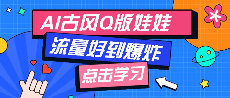 利用AI制做Q版古风娃娃视频，只需三步新手也能做出流量好到爆(附教程+提示…-黑鲨创业网