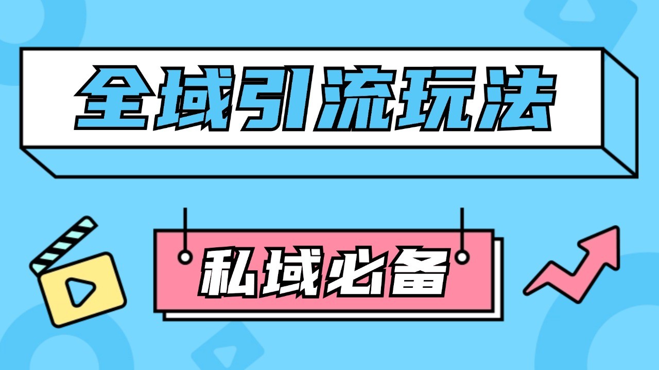 公域引流私域玩法 轻松获客200+ rpa自动引流脚本 首发截流自热玩法-黑鲨创业网