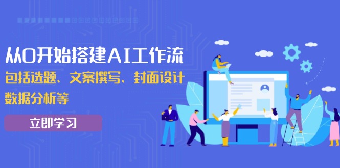 从0开始搭建AI工作流，包括选题、文案撰写、封面设计、数据分析等-黑鲨创业网