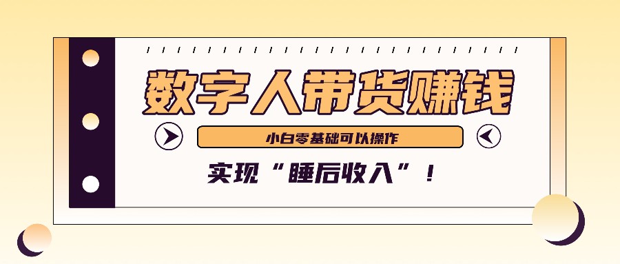 数字人带货2个月赚了6万多，做短视频带货，新手一样可以实现“睡后收入”！-黑鲨创业网