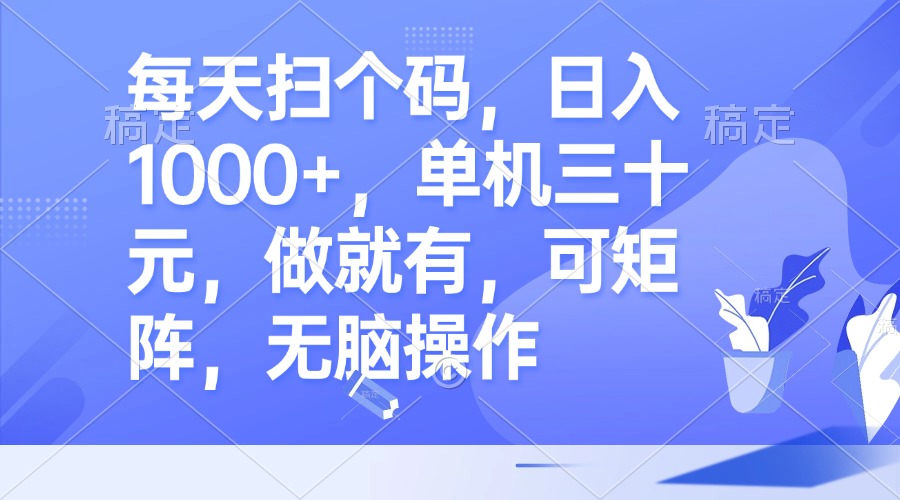 每天扫个码，日入1000+，单机三十元，做就有，可矩阵，无脑操作-黑鲨创业网