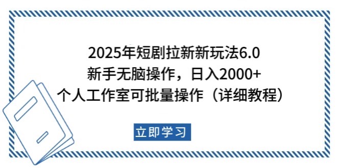 2025年短剧拉新新玩法，新手日入2000+，个人工作室可批量做【详细教程】-黑鲨创业网