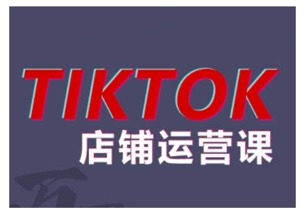 2024TikTok小店运营课程，帮助你解决东南亚跨境TK店铺运营五大常见问题-黑鲨创业网