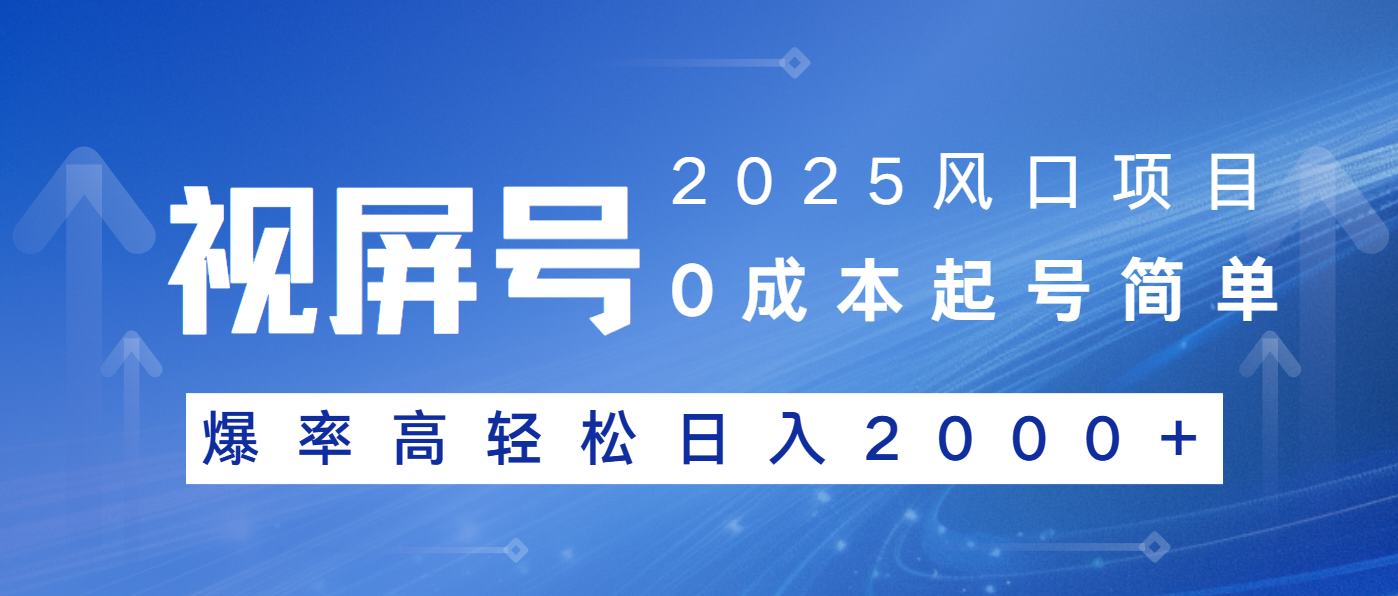 2025风口项目，视频号带货，起号简单，爆率高轻松日入2000+-黑鲨创业网