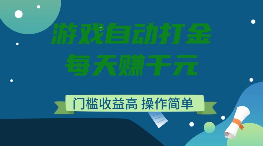 游戏自动打金，每天赚千元，门槛收益高，操作简单-黑鲨创业网