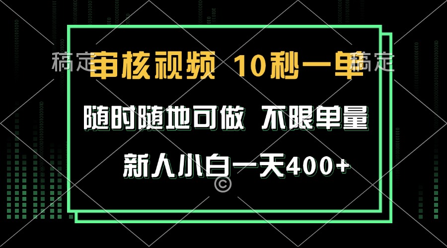 审核视频，10秒一单，不限时间，不限单量，新人小白一天400+-黑鲨创业网