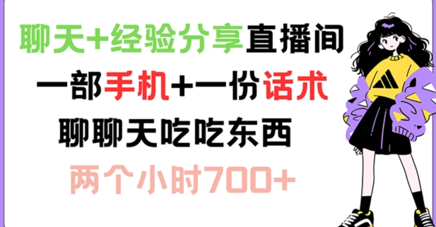 聊天+经验分享直播间 一部手机+一份话术 聊聊天吃吃东西 两个小时700+【揭秘】-黑鲨创业网