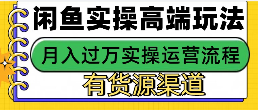 闲鱼无货源电商，操作简单，月入3W+-黑鲨创业网