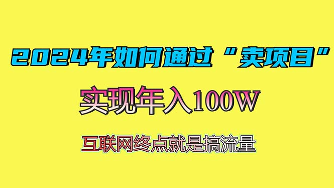 2024年如何通过“卖项目”赚取100W：最值得尝试的盈利模式-黑鲨创业网