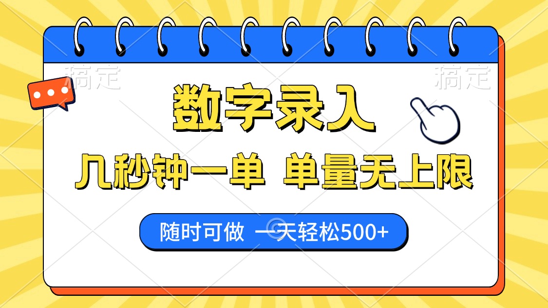 数字录入，几秒钟一单，单量无上限，随时随地可做，每天500+-黑鲨创业网