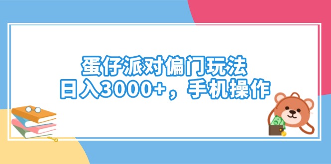 蛋仔派对偏门玩法，日入3000+，手机操作-黑鲨创业网