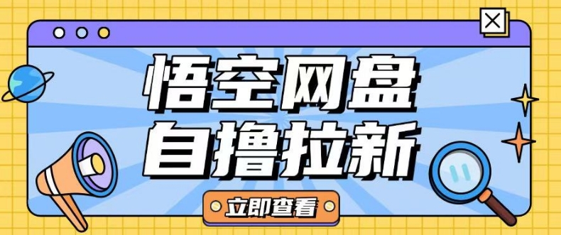 全网首发悟空网盘云真机自撸拉新项目玩法单机可挣10.20不等-黑鲨创业网