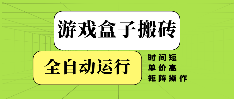 游戏盒子全自动搬砖，时间短、单价高，矩阵操作-黑鲨创业网