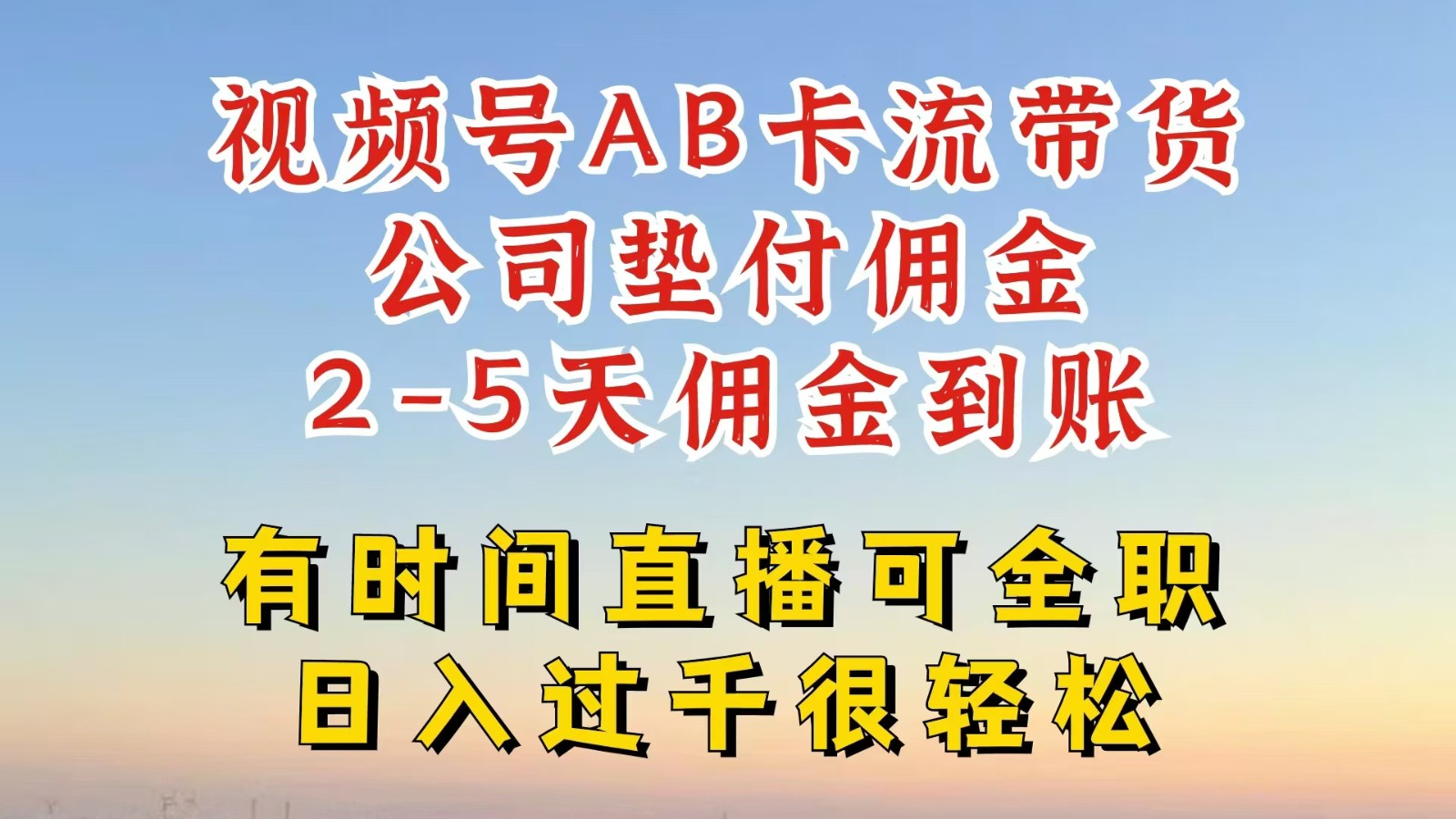 视频号独家AB卡流技术带货赛道，一键发布视频，就能直接爆流出单，公司垫付佣金-黑鲨创业网