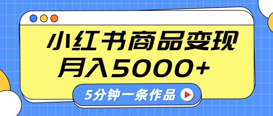 小红书字幕作品玩法，商单变现月入5000+，5分钟一条作品-黑鲨创业网