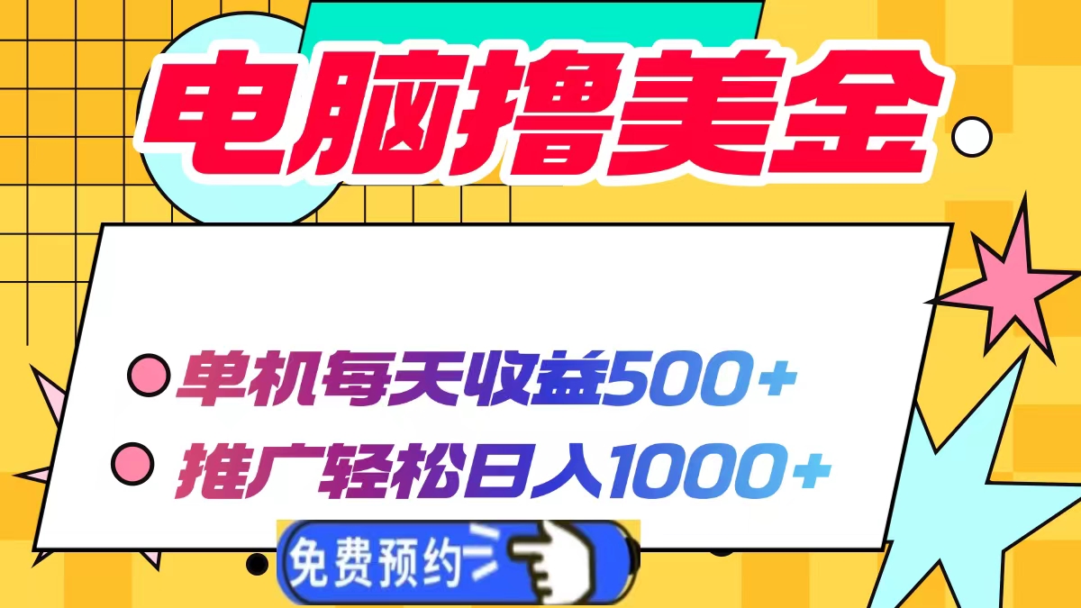 电脑撸美金项目，单机每天收益500+，推广轻松日入1000+-黑鲨创业网