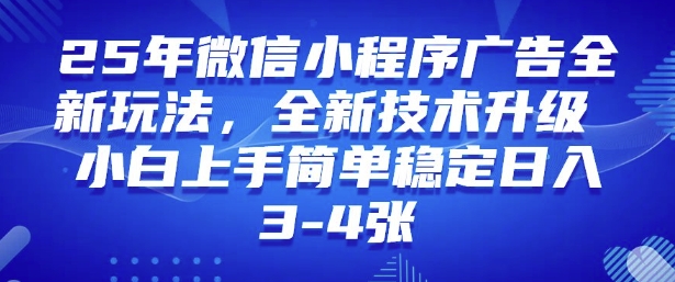 2025年微信小程序最新玩法纯小白易上手，稳定日入多张，技术全新升级【揭秘】-黑鲨创业网