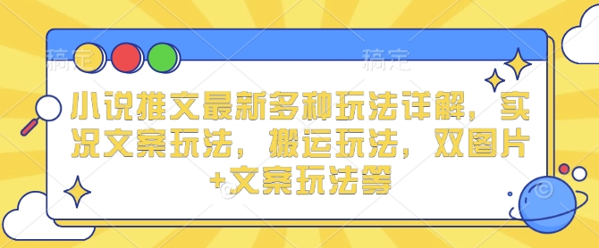 小说推文最新多种玩法详解，实况文案玩法，搬运玩法，双图片+文案玩法等-黑鲨创业网