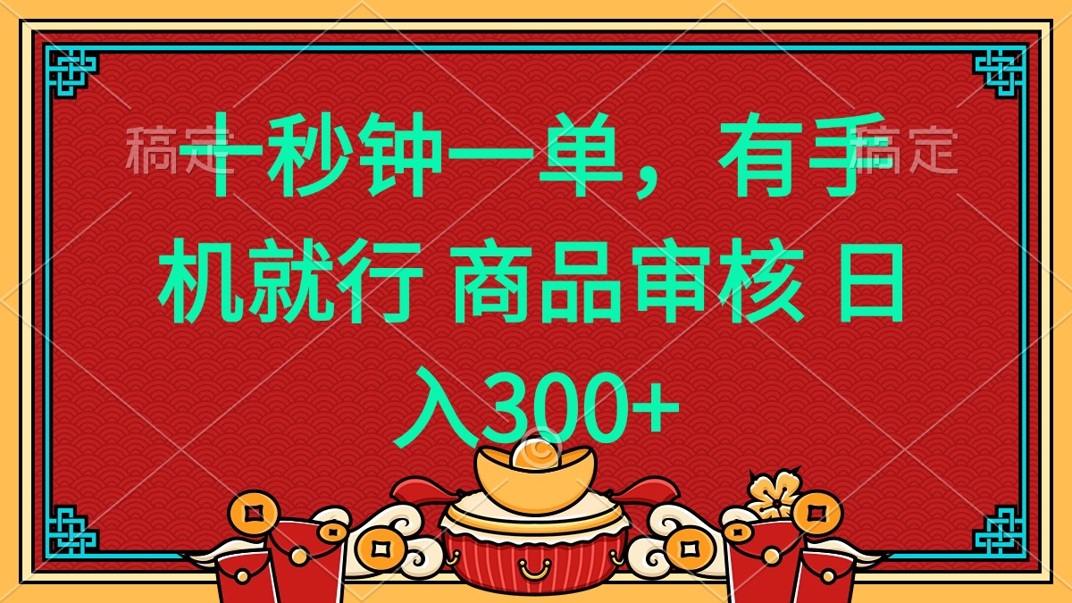 十秒钟一单 有手机就行 随时随地都能做的薅羊毛项目 日入400+-黑鲨创业网