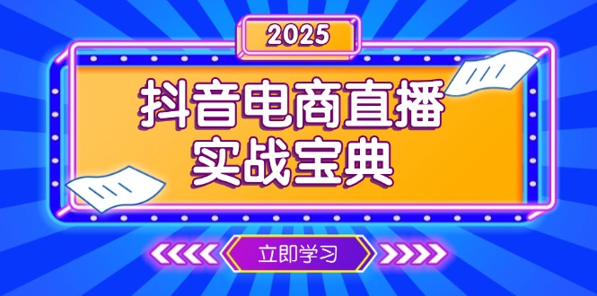 抖音电商直播实战宝典，从起号到复盘，全面解析直播间运营技巧-黑鲨创业网