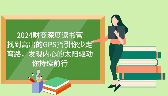 财商深度读书营，找到高出的GPS指引你少走弯路，发现内心的太阳驱动你持续前行 更新-黑鲨创业网