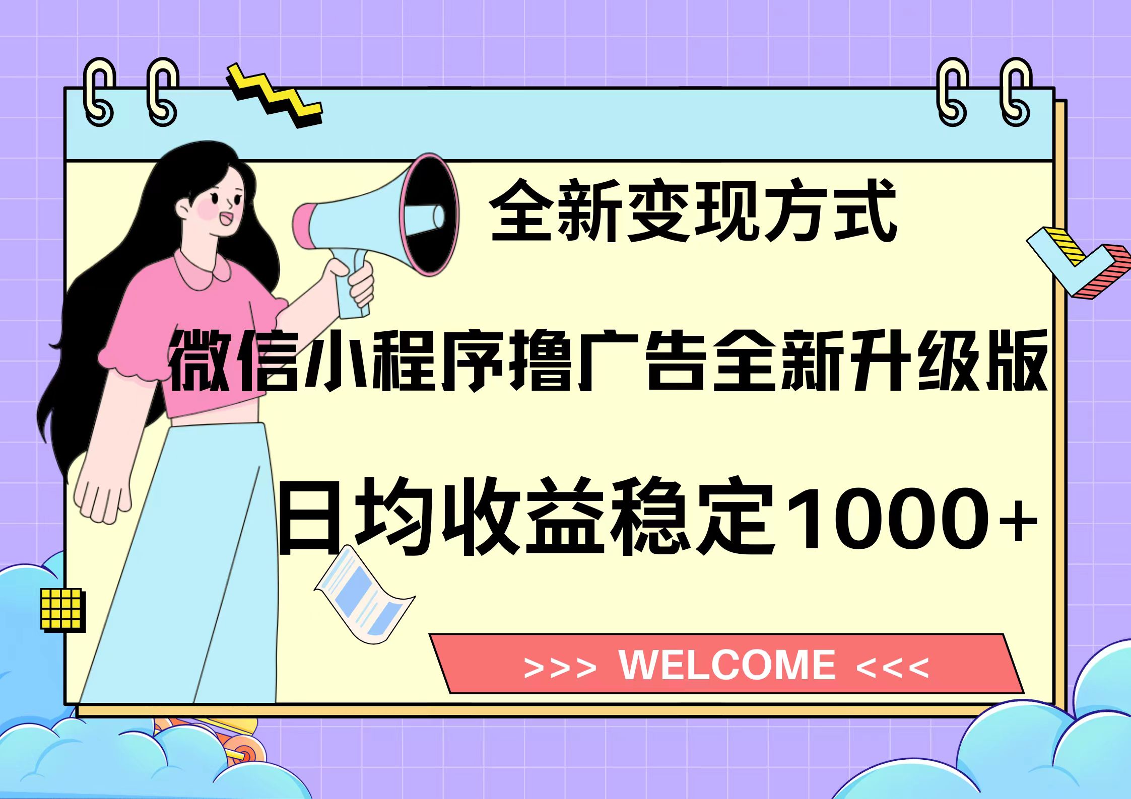 11月最新微信小程序撸广告升级版项目，日均稳定1000+，全新变现方式，…-黑鲨创业网