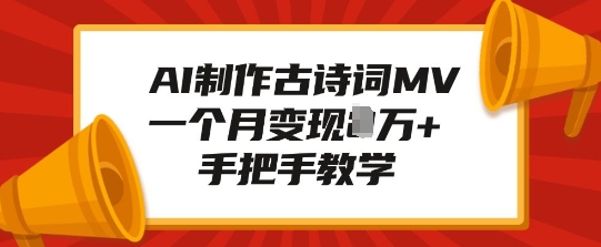 AI制作古诗词MV，一个月变现1W+，手把手教学-黑鲨创业网