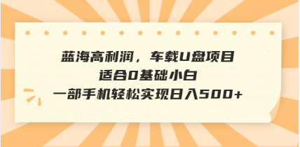 抖音音乐号全新玩法，一单利润可高达600%，轻轻松松日入500+，简单易上…-黑鲨创业网