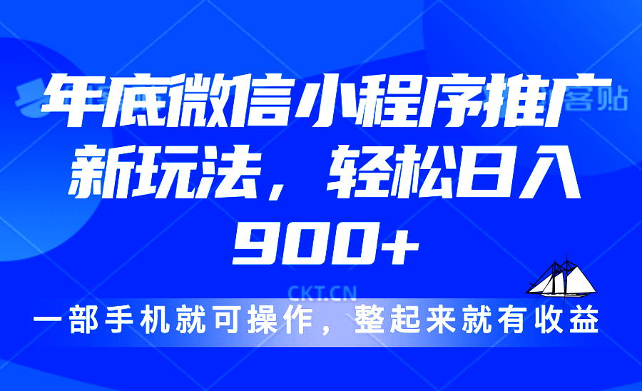 24年底微信小程序推广最新玩法，轻松日入900+-黑鲨创业网