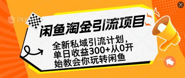 闲鱼淘金私域引流计划，从0开始玩转闲鱼，副业也可以挣到全职的工资-黑鲨创业网