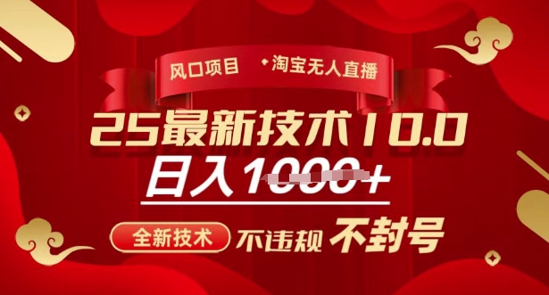 2025年淘宝无人直播带货10.0，全新技术，不违规，不封号，纯小白操作，日入多张【揭秘】-黑鲨创业网