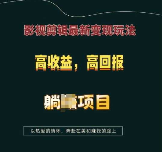 影视剪辑最新变现玩法，高收益，高回报，躺Z项目【揭秘】-黑鲨创业网