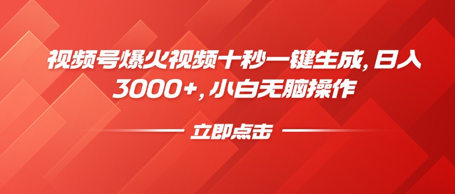 视频号爆火视频十秒一键生成，日入3000+，小白无脑操作-黑鲨创业网