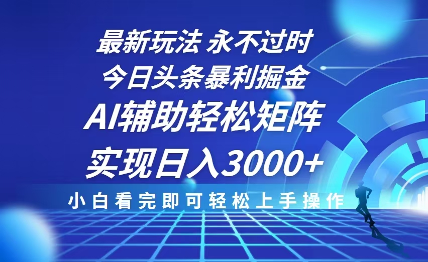 今日头条最新暴利掘金玩法，思路简单，AI辅助，复制粘贴轻松矩阵日入3000+-黑鲨创业网