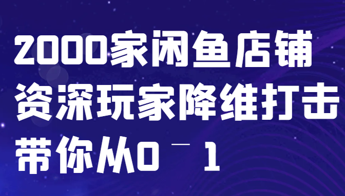 闲鱼已经饱和？纯扯淡！2000家闲鱼店铺资深玩家降维打击带你从0–1-黑鲨创业网