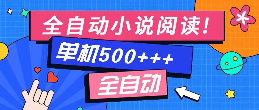 免费知识分享-全自动小说阅读-不限制设备，利用碎片时间，轻松日入500+-黑鲨创业网