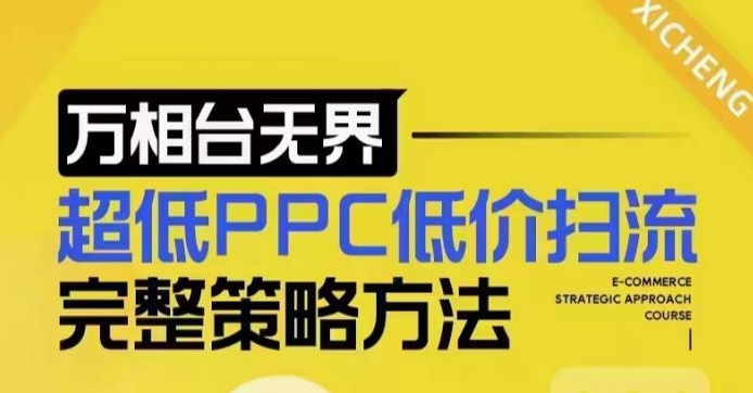 超低PPC低价扫流完整策略方法，最新低价扫流底层逻辑，万相台无界低价扫流实战流程方法-黑鲨创业网