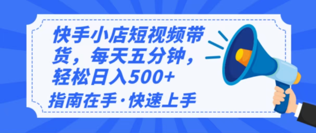 2025最新快手小店运营，单日变现500+  新手小白轻松上手！-黑鲨创业网