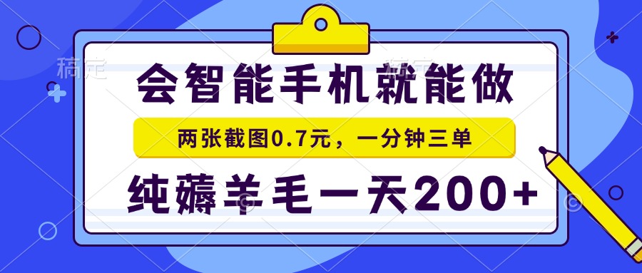 会智能手机就能做，两张截图0.7元，一分钟三单，纯薅羊毛一天200+-黑鲨创业网