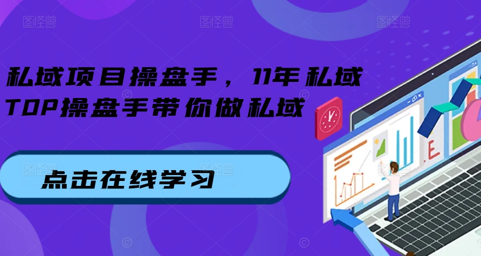 私域项目操盘手，11年私域TOP操盘手带你做私域-黑鲨创业网