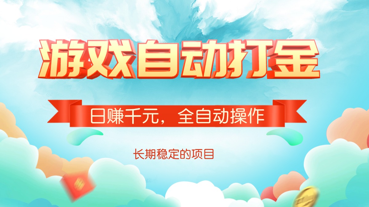 游戏自动打金，日赚千元，全自动操作-黑鲨创业网