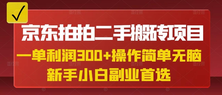 京东拍拍二手搬砖项目，一单纯利润3张，操作简单，小白兼职副业首选-黑鲨创业网